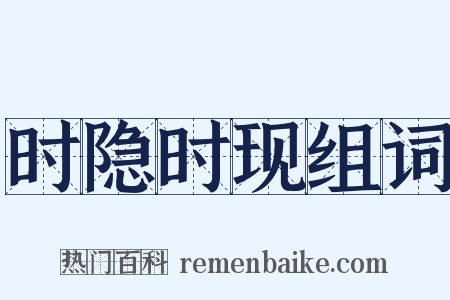 时隐时现组词是什么意思的图片